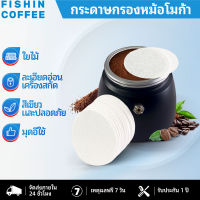 FISHIN COFFEE หม้อโมก้ากาแฟปลาที่กรองกาแฟกระดาษกรอง  100pcs