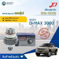 E1 เฟืองสตาร์ท SDG-I0105 ISUZU D-MAX 3000 9F T9,G33,L87,D53.2  จำนวน 1 ตัว