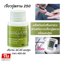 ส่งฟรี #เจียวกู่หลาน 250 Jiaogulan 250 #สมุนไพรปัญจขันธ์ เสริมภูมิคุ้มกันของร่างกาย ควบคุมน้ำตาล อาหารเสริมเพื่อสุขภาพ ของแท้  กิฟฟารีน Giffarine