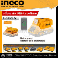 INGCO เครื่องชาร์จ  USB-A แบบไร้สาย (ไม่รวมแบต และ แท่นชาร์จ) รุ่น CUCLI2022 (สามารถใช้แบตIngco 20v 2AH,4AH)