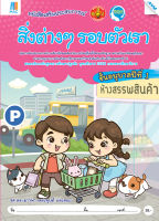 หนังสือ สิ่งต่างๆ รอบตัวเรา อนุบาล 1 BY MAC EDUCATION (สำนักพิมพ์แม็ค)