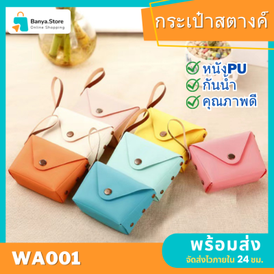 กระเป๋าใส่เหรียญอย่างดี กระเป๋าใส่เหรียญ สีพื้น หนัง PU Leather  กันน้ำ กันฝุ่น