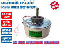 มอเตอร์คอยล์เย็น แอร์วอลล์ไทป์ ทดแทน ไดกิ้น (DAIKIN) รุ่น BR-D43F-31 (BRARW30W8P43DK) (สีขาว) (DC-30W)