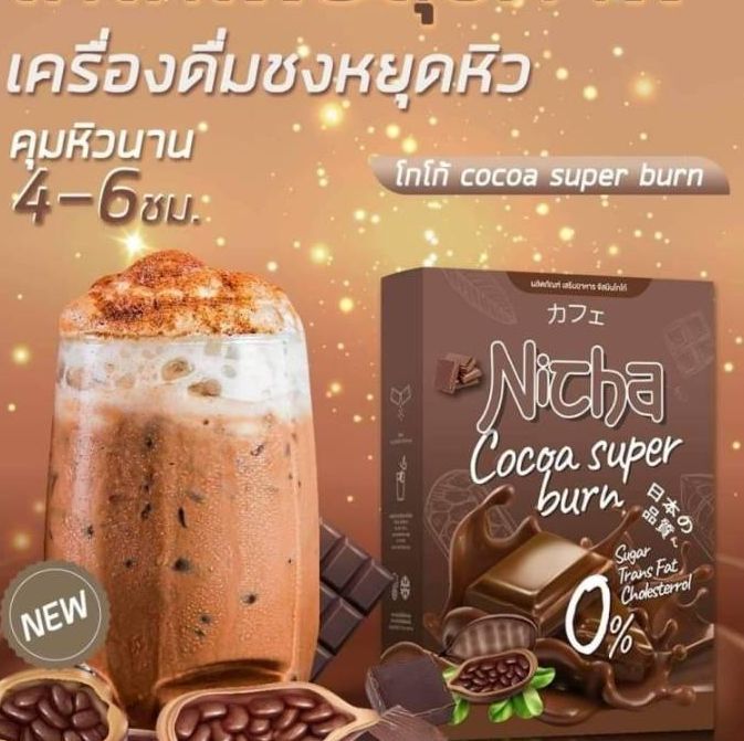 มอสเจีย-กาแฟโกโก้-nicha-cocoa-plus-nicha-coffee-plus-คุมหิว-รสชาติอร่อย-กลมกล่อม-น้ำตาล-0-1-กล่อง-มี-10-ซอง