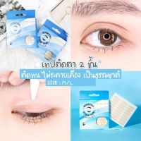 BOHKTOH EYELID TAPE บอกต่อ แบบสติ๊กเกอร์ติดตา สองชั้น 120 คู่ สีเนื้อ เนียนไปกับผิว