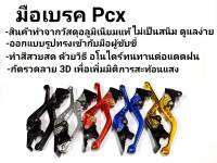 มือเบรคปรับระดับ 6 ระดับ งานCNC PCX Click-I ZoomerX Scoopy-i