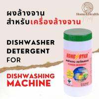 ผงล้างจาน Homestar สำหรับ เครื่องล้างจาน detergent for dishwashing machine 1kg home star?พร้อมส่ง?ถูกที่สุด?