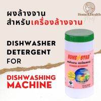 ?พร้อมส่ง?ถูกที่สุด? ผงล้างจาน สำหรับ เครื่องล้างจาน detergent for dishwashing machine 1kg