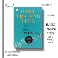หนังสือ BASIC TRADING TFEX มือใหม่ทัดเทรด TFEX : สนพ.เช็ก นักเขียน PRAEPILAI หุ้น ธุรกิจ การเงิน การลงทุน เทรดหุ้น