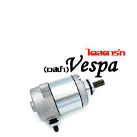 ไดสตาร์ทVespa มอเตอร์สตาร์ท เวสป้า(VESPA) ไดสตาร์ท Vespa สำหรับรถ เวสป้า (VESPA), ใช้กับ 2v, S150ie, Vespa lx 125 3vie, 125. 2v