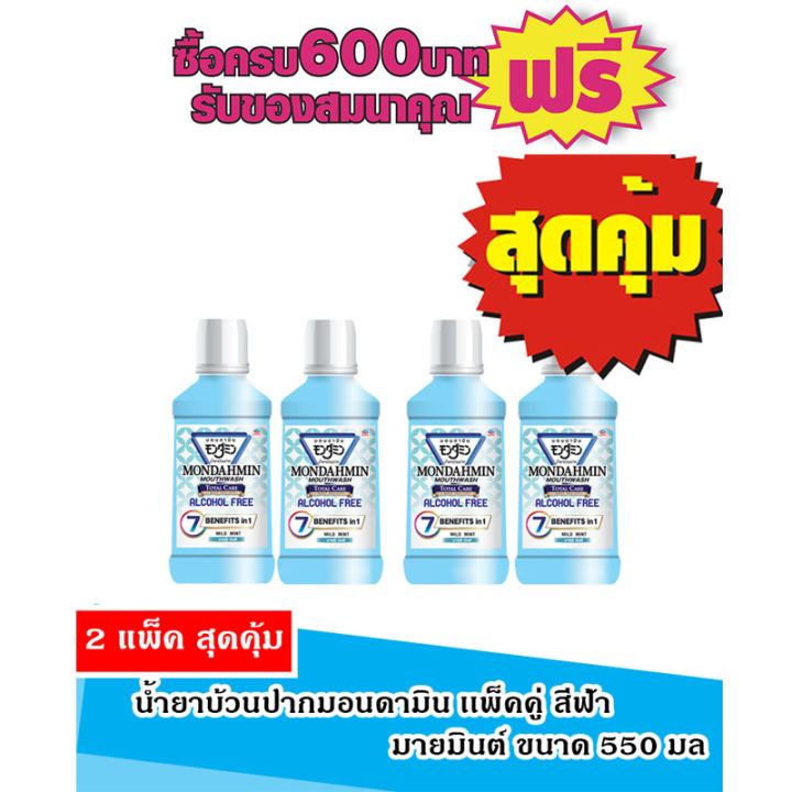 น้ำยาบ้วนปาก มอนดามิน550มล มายมิ้นต์/ฟ้า #แพ็คคู่X2=4ขวด