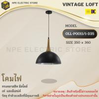 DC ELECTRIC โคมไฟวินเทจ Loft (ลอฟท์) รุ่น OLL-P0011/1-D35 ทรงคลาสสิคมีสไตล์ โคมไฟ โคมไฟวินเทจ โคม ขั้วไฟมาตราฐาน E27  จัดส่ง Flash