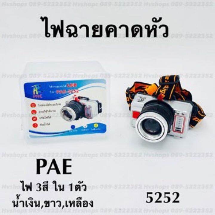 pro-สุดคุ้ม-ไฟฉายคาดหัวรุ่น-pae-5252-เป็นไฟ3สี-ในตัวเดียว-ราคาคุ้มค่า-ไฟฉาย-แรง-สูง-ไฟฉาย-คาด-หัว-ไฟฉาย-led-ไฟฉาย-แบบ-ชาร์จ-ได้