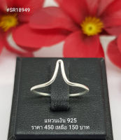 SR18949 : แหวนเงินแท้ 925