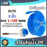 สายส่งน้ำ PE Dripple สีน้ำเงิน(ใส) ขนาด 3นิ้ว แบ่งขาย 1-100เมตร  สายพีอีส่งน้ำ สายพลาสติกส่งน้ำ สายส่งน้ำ สายPE สายพีอี สายลำเรียงน้ำ