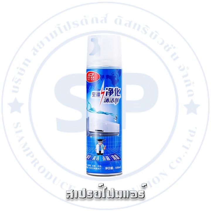 โฟม-spray-ล้างแอร์-500-ml-น้ำยาล้างแอร์บ้าน-น้ำยาล้างแอร์รถยนต์-โฟมล้างแอร์น้ำยาล้างคอยล์