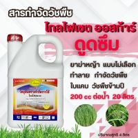 ไกล-โฟเซต- (ออสก้าร์) 1 แกลอน 4 ลิตร สารกำจัดวัชพืชดูดซึม