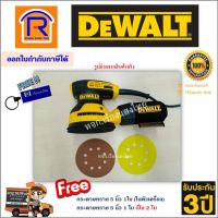 DEWALT (ดีวอลท์) เครื่องขัดกระดาษทราย รุ่น DWE6423 ขนาด 5 นิ้ว แถมกระดาษทราย 2 ใบ (ในตัว 1 เพิ่ม 1 ใบ) เครื่องขัด (ปรับรอบได้ สั่นได้ )(Sanding Brush)(395646)