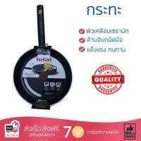 กระทะทอด กระทะเคลือบอย่างดี กระทะ TEFAL C2100382 22CM  TEFAL  C2100382 ร้อนเร็ว กระจายความร้อนทั่วถึง เคลือบอย่างดี ไม่ติดผิวหน้า ปลอดภัยไร้สารเคมี Cooking Pans จัดส่งฟรีทั่วประเทศ