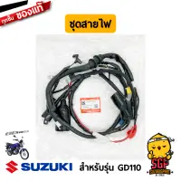 ชุดสายไฟ HARNESS, WIRING แท้ Suzuki GD110