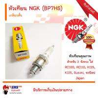 หัวเทียน NGK (BP7HS) เกลียวสั้น สำหรับ 2 จังหวะ ใส่ RC100, RC110, K125, K125, Suzuki, รถป๊อป Japan