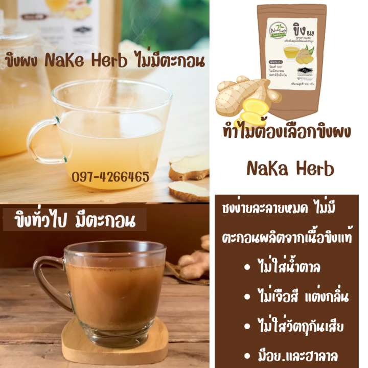 ขิงผง-100-naka-herb-ไม่ผสมน้ำตาล-ไม่มีตะกอน-เนื้อละเอียด-ผลิตด้วยวิธี-spray-dry-2-ห่อ-300