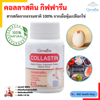 ?ของแท้ ?จัดส่งฟรี? กิฟฟารีน อาหารเสริม คอลลาสติน สารสกัดจากเยื่อหุ้มเปลือกไข่ ชนิด 30 เม็ด ข้อเข่า เข่าเสื่อม Giffarine Collastin