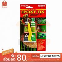 ( Pro+++ ) กาวอีพ็อกซี่ (สีใส) 2ตัน แห้งเร็ว EPOXY -FIX ราคาคุ้มค่า กาว ร้อน เทป กาว กาว ตะปู กาว ยาง