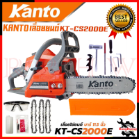 KANTO เลื่อยยนต์ บาร์ 11.5 นิ้ว เลื่อย เลื่อยตัดไม้ รุ่น KT-CS2000E ? การันตีสินค้า ???