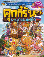 Bundanjai (หนังสือ) คุกกี้รัน เล่ม 16 ผจญภัยในมอสโก (ฉบับการ์ตูน)