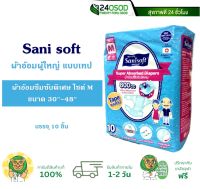 SANI SOFT ผ้าอ้อมผู้ใหญ่ แบบเทป ไซต์ M (30"-48") บรรจุ 10ชิ้น