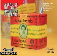 ?มาดามเฮง ของแท้ 160กรัม x 1ก้อน สบู่สมุนไพรกลั่น เมอรี่เบลล์ Merry Bell Original Soap Madame Heng?