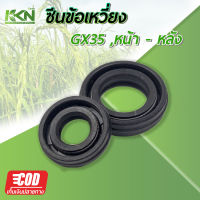 ซีลกันน้ำมัน GX35  (หน้า-หลัง) No.10-20-6 / No.15-25-6 ใช้กับเครื่องตัดหญ้า Honda รุ่น GX35