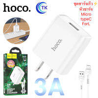 Hoco DC36 Set Maxim Single Port Charger 3.0A ชุดหัวชาร์จพร้อมสายชาร์จ สำหรับ ForL/Micro USB/Type C