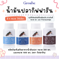 น้ำมันปลา กิฟฟารีน น้ำมันตับปลา Fish oil GIFFARINE ( 4 ขนาด ) ทานได้ทุกวัย