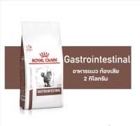 *พร้อมส่ง Royal Canin Gastro Intestinal cat 2kg สำหรับแมวโต ลูกแมวที่มีอาการท้องเสียเนื่องมาจากลำไส้ทำงานผิดปกติ