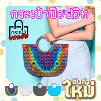 ?พร้อมส่งไวจากไทย?กระเป๋าป๊อปอิท ใส่ของ กระเป๋าถือ pop it กระเป๋ามือถือ รุ่น  bag pop it-7Dec-J1