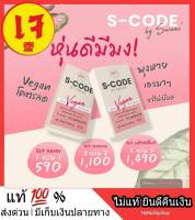 1 แถม 1 ส่งฟรี [ของแท้ 100% ล็อตใหม่ ] S code โคตรลด สูตรลัดรหัสผอม ตัวช่วยเผาผลาญไขมัน ควบคุมความหิว อิ่มนาน เอสโค้ด เอสโค๊ด ปัญหาน้ำหนักเกิน