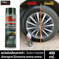 ออโต้ มาสเตอร์ น้ำยาเครือบเงายางรถยนต์ ยางดำ เคลือบยาง ยางดำ ยืดอายุการใช้งานยางรถยนต์  สเปรย์ Auto Master Tyre polish spray Black Tire
