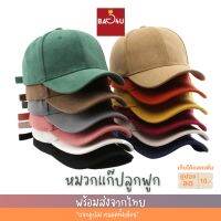 หมวกแก๊ปลูกฟูก มี14สี ขนาด56-60Cm