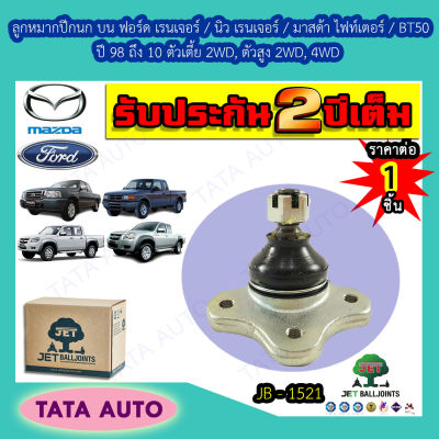 JETลูกหมากปีกนกบน ฟอร์ด เรนเจอร์/นิวเรนเจอร์/มาสด้า B2200/B2500/ไฟท์เตอร์/BT50ตัวเตี้ย2WD,ตัวสูง2WD,4WDปี98-11/ JB 1521