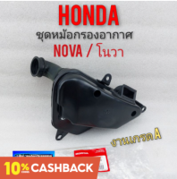 กรองอากาศโนวา ชุดหม้อกรองอากาศ nova โนวา หม้อกรองอากาศ honda nova honda โนวา