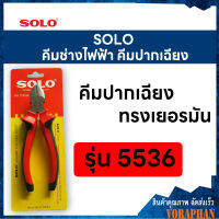 SOLO โซโล คีมช่างไฟฟ้าทรงเยอรมันปากฉียง รุ่น 5536-6  ขนาด 6 นิ้ว