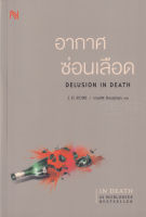 Bundanjai (หนังสือวรรณกรรม) อากาศซ่อนเลือด Delusion In Death