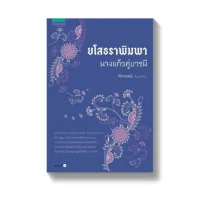 Amarinbooks หนังสือ ยโสธราพิมพา นางแก้วคู่บารมี