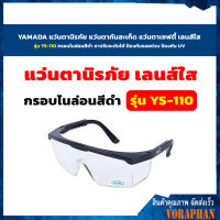 *ถูกที่สุด* YAMADA แว่นตานิรภัย แว่นตากันสะเก็ด แว่นตาเซฟตี้ เลนส์ใส รุ่น YS-110 กรอบไนล่อนสีดำ ขาปรับระดับได้ ป้องกันรอยข่วน ป้องกัน UV