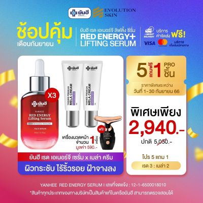 Promotion  ยันฮี เซรั่มเรดเอนเนอร์จี้ +เครื่องนวดหน้า  YANHEE RED ENERGY LIFTING SERUM 30 ml.