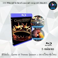 Bluray ซีรีส์ฝรั่ง Game of Thones Season 2(มหาศึกชิงบัลลังก์ ปี 2) : 5 แผ่นจบ (พากย์ไทย+ซับไทย) (FullHD 1080p)