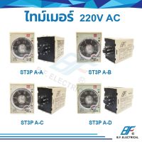 ไทเมอร์ ST3P A-A ST3P A-B ST3P A-C ST3P A-D 220V 8 ขา ไทมเมอร์ TIMER คุณภาพสูง