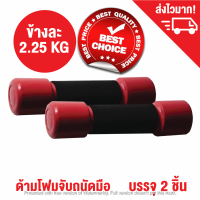 ที่ยกน้ำหนักหุ้มฟองน้ำ ดัมเบล ดรัมเบล น้ำหนักข้างละ 2.25 กก. (5LB) - 2 อัน / Dumbbell weight training